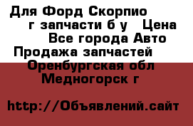 Для Форд Скорпио2 1995-1998г запчасти б/у › Цена ­ 300 - Все города Авто » Продажа запчастей   . Оренбургская обл.,Медногорск г.